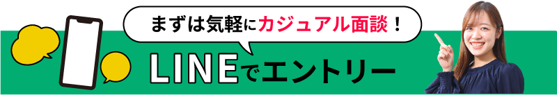 LINEでエントリー