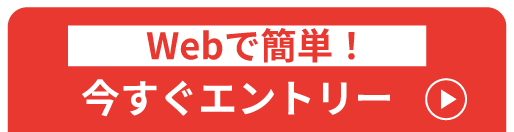 Webで簡単！今すぐエントリー